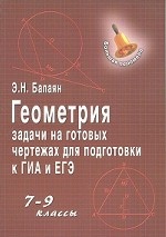 Геометрия: задачи на готовых чертежах для подготовки к ГИА и ЕГЭ: 7-9 кл. 6-е изд (обл)