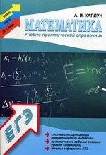 Математика: учебно-практический справочник