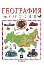 География России. 8-9 классы. Учебник. В 2 книгах. Книга 2. 9 класс. Хозяйство и географические районы