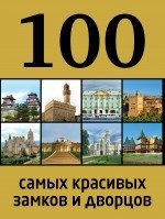 100 самых красивых дворцов и замков мира