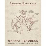 Фигура человека. Основы академического рисунка