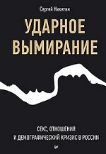 Ударное вымирание.  Секс, отношения и демографический кризис в России