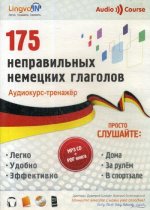 CD Аудиокурс-тренажёр неправильные немецкие глаголы
