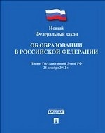 Новый Федеральный Закон "Об образовании в Российской Федерации"