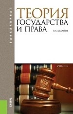 Теория государства и права (для бакалавров). Учебник