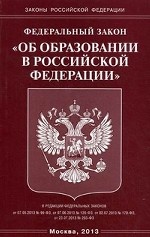 Федеральный закон " Об образовании Российской Федерации"