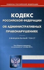 Кодекс Российской Федерации об административных правонарушениях. По состоянию на 01. 10. 2013 года