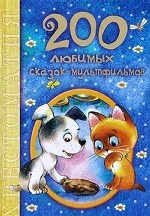 200 любимых сказок-мультфильмов