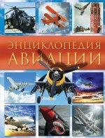 Энциклопедия авиации