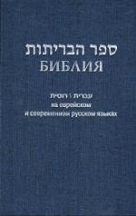 Библия на еврейском и современном русском языках (1131)