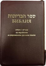 Библия на еврейском и современном русском языках (1132)