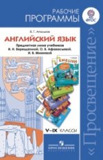 Английский язык. 5-9 кл. Рабочие программы. Предметная линия учебников И.Н. Верещагиной / 31081