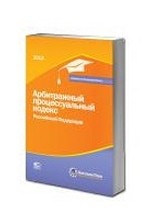 Арбитражный процессуальный кодекс РФ. По состоянию на 10.02.2013