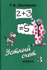 Устный счет. 3 класс