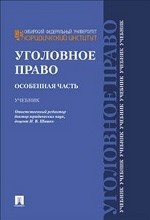 Уголовное право. Особенная часть.Уч