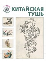 Китайская тушь (серия "Я художник! Секреты мастерства")