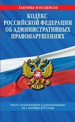 Кодекс Российской Федерации об административных правонарушениях : текст с изм. и доп. на 1 октября 2