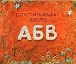 Пластилиновая азбука АБВ