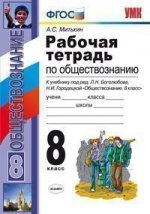 Рабочая тетрадь по обществознанию. 8 класс