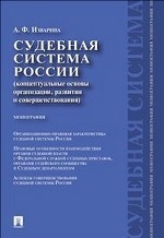 Судебная система России:концептуальные основы организации,развития и совершенствования.Монография