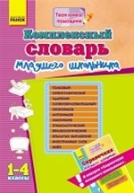 Комплексный словарь младшего школьника