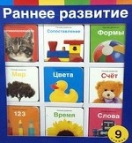 Раннее развитие (комплект из 9 мини-книжек)