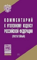 Комментарий к Уголовному Кодексу Российской Федерации (постатейный)