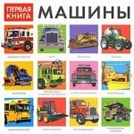 Моя первая книга о машинах