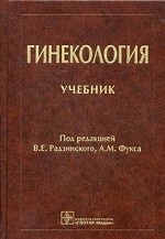 Гинекология: учебник