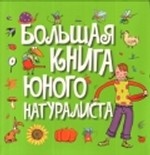 Большая книга юного натуралиста