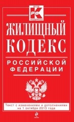 Жилищный кодекс Российской Федерации : текст с изм. и доп. на 1 октября 2013 г