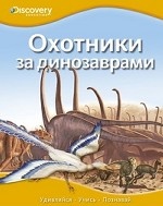 Охотники за динозаврами Discovery Education