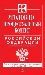 Уголовно-процессуальный кодекс Российской Федерации : текст с изм. и доп. на 1 октября 2013 г