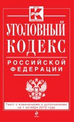 Уголовный кодекс Российской Федерации : текст с изм. и доп. на 1 октября 2013 г
