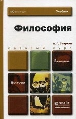 ФИЛОСОФИЯ 3-е изд. Учебник для вузов