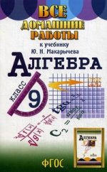 ВДР 9кл Алгебра к уч Макарычева