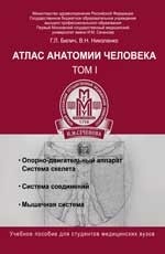 Атлас анатомии человека. Учебное пособие. В 3 томах. Том 1
