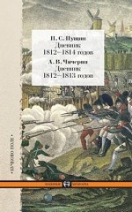 Дневник 1812-1814 годов.Чичерин