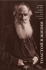 Толстой в жизни.Фотографии 1900-1905 гг