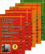 Практический курс китайского языка. В 5 кн. Уроки 1-50 +CD