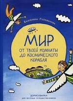 Мир от твоей комнаты до космич. кор. (дорисовалка)