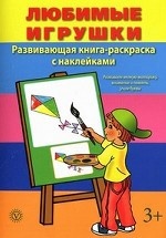 Любимые Игрушки. Развивающая книга-раскраска с наклейками