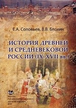 История древней и средневековой России (IX---XVII вв.)