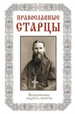 Православные старцы: Жизнеописание, мудрость, молитвы