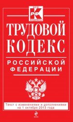 Трудовой кодекс Российской Федерации: текст с изм. и доп. на 1 октября 2013 г