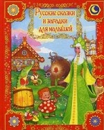 Русские сказки и загадки