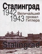 Сталинград. Величайший провал Гитлера. 1942-1943