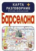 Барселона. Карта + русско-испанский разговорник