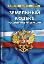 Земельный кодекс Российской Федерации. Комментарий к изменениям, принятым в 2012-2013