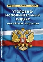 Уголовно-исполнительный кодекс Российской Федерации по состоянию на 01 октября 2013 года